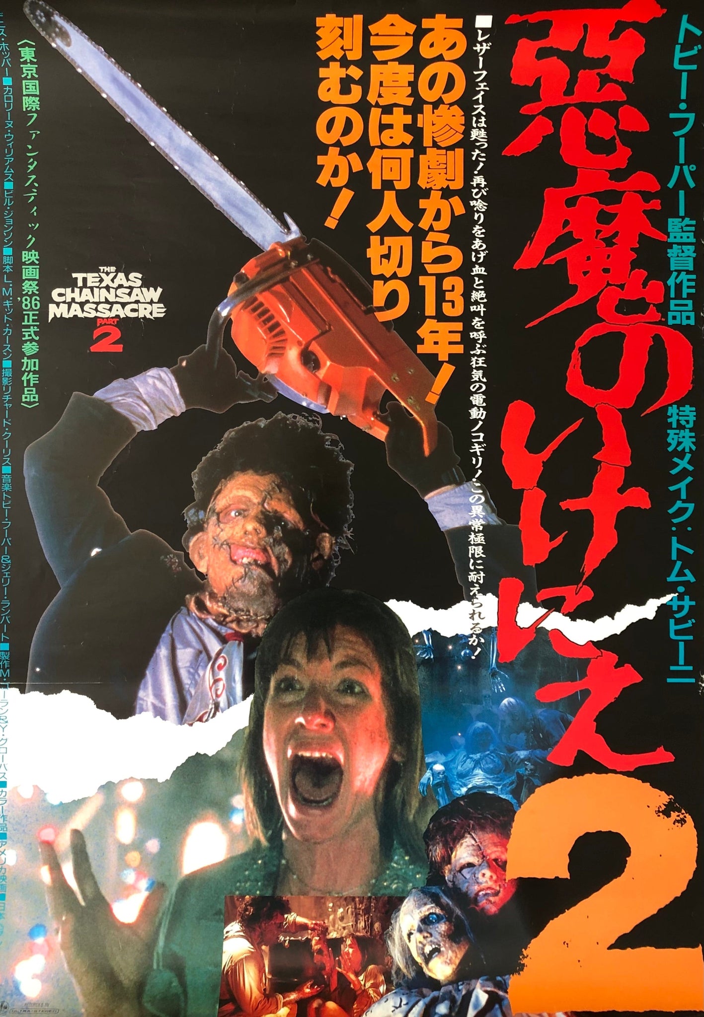 The Texas Chainsaw Massacre 2, 1986